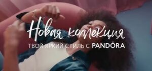 Read more about the article Музыка из рекламы Pandora Moments — Твой яркий стиль (2021)