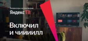 Read more about the article Музыка из рекламы Яндекс ТВ — Включил и Чиииилл (2021)