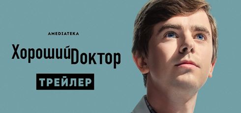 You are currently viewing Музыка из трейлера Хороший доктор 5 сезон (2021)