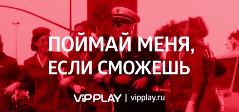 Read more about the article Музыка из рекламы Vip Play — Поймай меня, если сможешь (2021)
