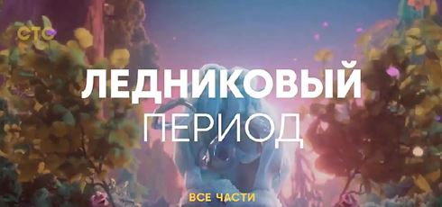 Read more about the article Музыка из рекламы СТС — Ледниковый период. Все части (2021)