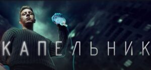 Read more about the article Музыка из сериала Капельник 1 сезон 1, 2, 3, 4, 5, 6 серия Саундтреки (2022)
