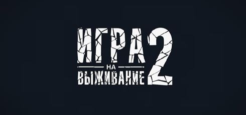 You are currently viewing Музыка из сериала Игра на выживание 2 сезон: 1-8 серия Саундтреки (2022)