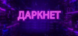Read more about the article Музыка из сериала Даркнет Саундтреки (2022)
