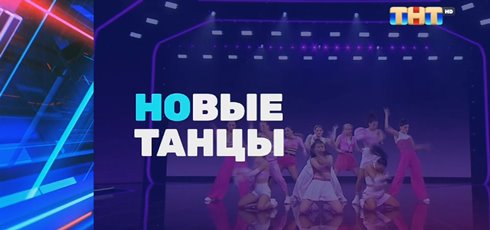 Read more about the article Музыка из рекламы ТНТ — Новые танцы. Не произнося ни слова (2022)