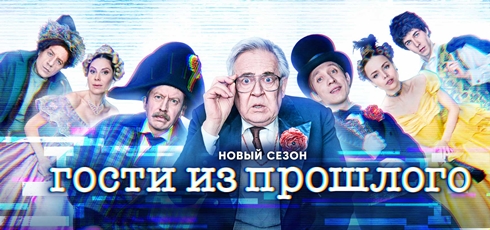 Read more about the article Музыка из сериала Гости из прошлого 2 сезон Саундтреки (2022)
