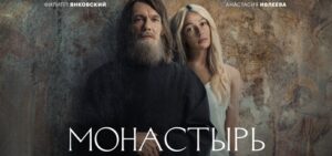 Read more about the article Музыка из сериала Монастырь Саундтреки (2022)
