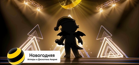 Read more about the article Музыка из рекламы билайн — Новый год (2022)