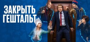Read more about the article Музыка из сериала Закрыть Гештальт Саундтреки (2022)