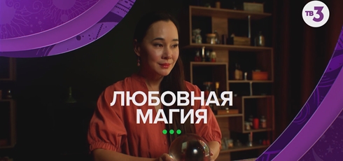 Read more about the article Музыка из рекламы ТВ3 — Любовная магия (2023)