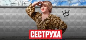 Read more about the article Музыка из сериала Сеструха Саундтреки (2023)