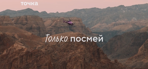 You are currently viewing Музыка из рекламы Точка — Только посмей (2023)