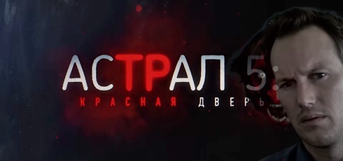 Read more about the article Музыка из трейлера Астрал 5: Красная дверь (2023)