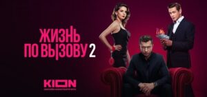 Подробнее о статье Музыка из сериала Жизнь по вызову 2 сезон Саундтреки (2023)
