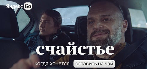 Подробнее о статье Музыка из рекламы Яндекс Go — Счайстье (2024)