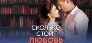 Подробнее о статье Музыка из сериала Сколько стоит любовь: Саундтреки и песни (2024)