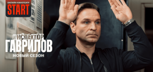 Подробнее о статье Музыка из сериала Инспектор Гаврилов 2 сезон Саундтреки (2025)