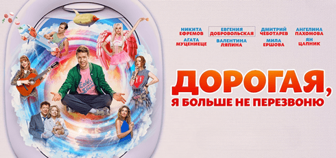 Подробнее о статье Музыка из фильма Дорогая, я больше не перезвоню Саундтреки (2025)