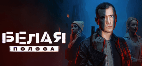 Подробнее о статье Музыка из сериала Белая полоса Саундтреки (2025)
