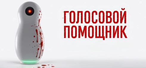 Подробнее о статье Музыка из фильма Голосовой помощник: Саундтреки и песни (2025)