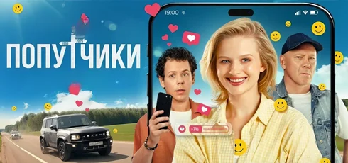 Подробнее о статье Музыка из фильма Попутчики: Саундтреки и песни (2025)