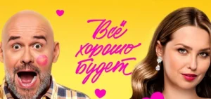 Подробнее о статье Музыка из фильма Все хорошо будет: Саундтреки и песни (2025)