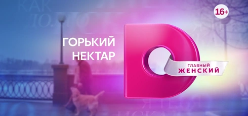 Подробнее о статье Музыка из рекламы анонса Горький нектар — Домашний (2025)