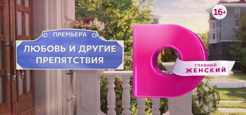 Подробнее о статье Музыка из рекламы анонса Любовь и другие препятствия — Домашний (2024)