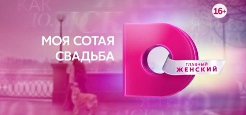 Подробнее о статье Музыка из рекламы анонса Моя сотая свадьба — Домашний (2025)