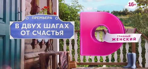 Подробнее о статье Музыка из рекламы анонса В двух шагах от счастья — Домашний (2024)