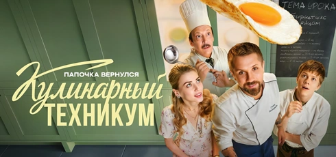 Подробнее о статье Музыка из сериала Кулинарный техникум: Саундтреки и песни (2025)