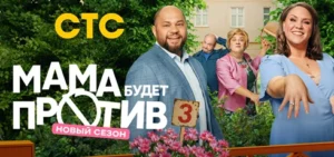 Подробнее о статье Музыка из сериала Мама будет против 3 сезон: Саундтреки и песни (2025)