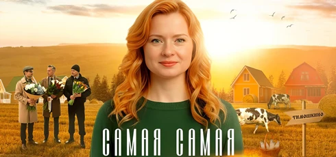 Подробнее о статье Музыка из сериала Самая, самая: Саундтреки и песни (2025)