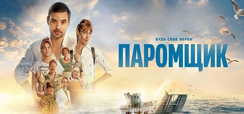 Подробнее о статье Музыка из фильма Паромщик: Саундтреки и песни (2025)