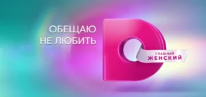 Подробнее о статье Музыка из рекламы анонса Обещаю не любить — Домашний (2023)