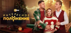 Подробнее о статье Музыка из сериала Интересное положение: Саундтреки и песни (2025)