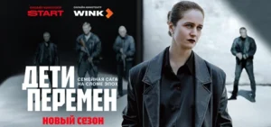 Подробнее о статье Музыка из сериала Дети перемен 2 сезон: Саундтреки и песни (2026)