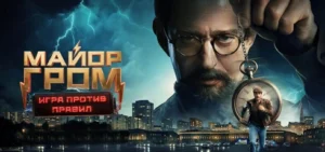 Подробнее о статье Музыка из сериала Майор Гром: Игра против правил: Саундтреки и песни (2026)