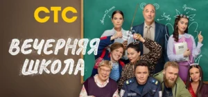 Подробнее о статье Музыка из сериала Вечерняя школа: Саундтреки и песни (2026)