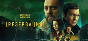 Подробнее о статье Музыка из сериала Резервация: Саундтреки и песни (2026)