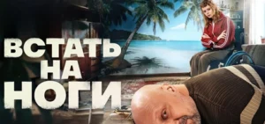 Подробнее о статье Музыка из сериала Встать на ноги: Саундтреки и песни (2026)