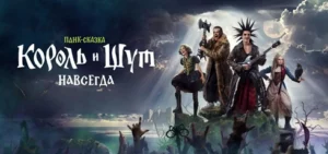 Подробнее о статье Музыка из фильма Король и Шут. Навсегда: Саундтреки и песни (2026)