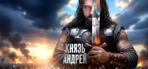 Подробнее о статье Музыка из сериала Князь Андрей: Саундтреки и песни (2026)