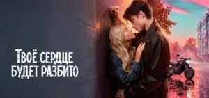 Подробнее о статье Музыка из фильма Твое сердце будет разбито: саундтреки и песни (2026)