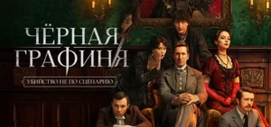 Подробнее о статье Музыка из сериала Чёрная графиня: Саундтреки и песни (2026)