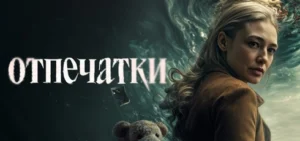 Подробнее о статье Музыка из сериала Отпечатки: Саундтреки и песни (2026)