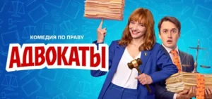 Подробнее о статье Музыка из сериала Адвокаты: саундтреки и песни (2026)