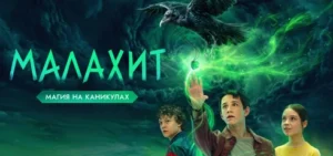 Подробнее о статье Музыка из сериала Малахит: саундтреки и песни (2026)