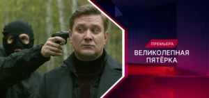 Подробнее о статье Музыка из сериала Великолепная пятёрка 8 сезон: саундтреки и песни (2026)