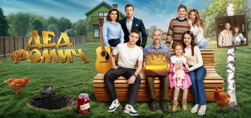 Подробнее о статье Музыка из фильма Дед Фомич: Саундтреки и песни (2026)